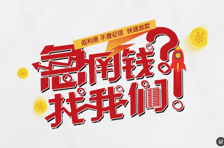 佛山南海区3空放应急贷款|民间私人放款|佛山南海区3生意贷款